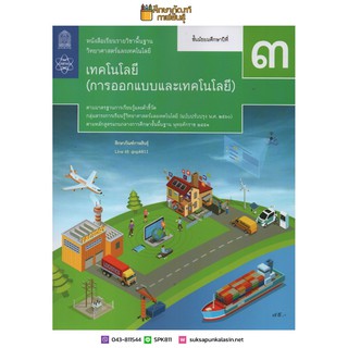 เทคโนโลยี การออกแบบและเทคโนโลยี ม.3 สสวท. หนังสือเรียน