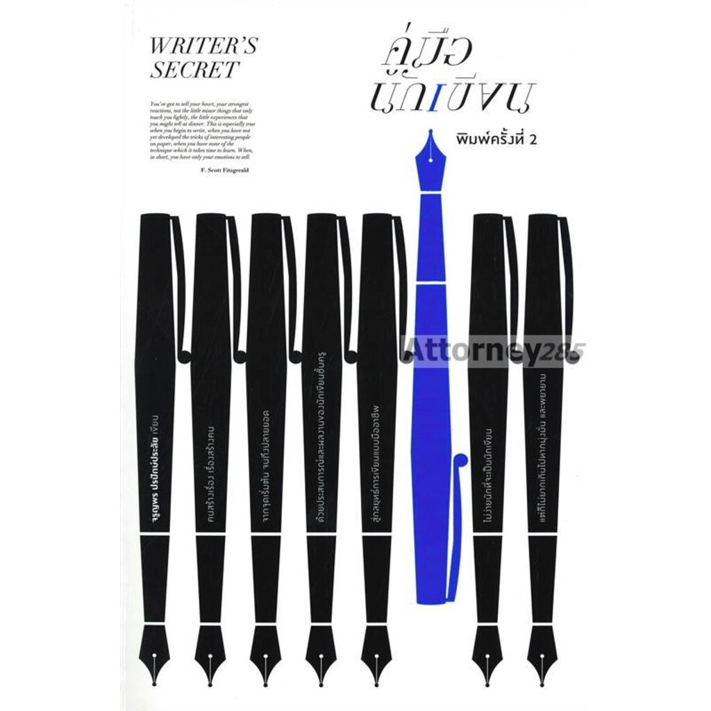 คู่มือนักเขียน WRITER'S SECRET