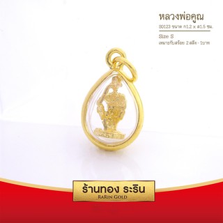 RarinGold-S0123-จี้พระหลวงพ่อคูณ-ขนาดเล็ก-จี้พระทองคำ1.2x1.5-ซม.