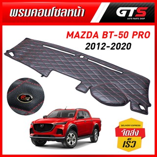 พรมคอนโซนหน้า พรมปูหน้ารถ แบบหนัง ด้ายแดง สีดำ สำหรับ Mazda BT-50 Pro ปี 2012-2020