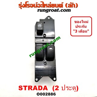 O002886 สวิทซ์กระจกไฟฟ้า มิตซู สตราด้า สตาด้า MITSUBISHI STRADA สวิทช์กระจก ไฟฟ้า มิตซู สตราด้า สตาด้า MITSUBISHI STRADA