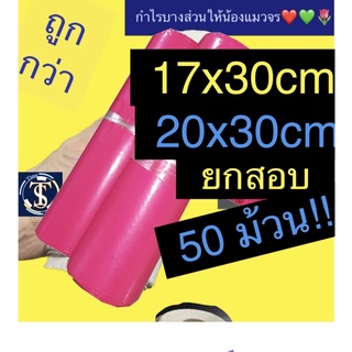 ซองไปรษณีย์พาสเทล 17x30 20x30 ซม. ยกกระสอบ ซองไปรษณีย์พลาสติกสีพาสเทล ถุงไปรษณีย์พลาสติกพาสเทล 50 ม้วน