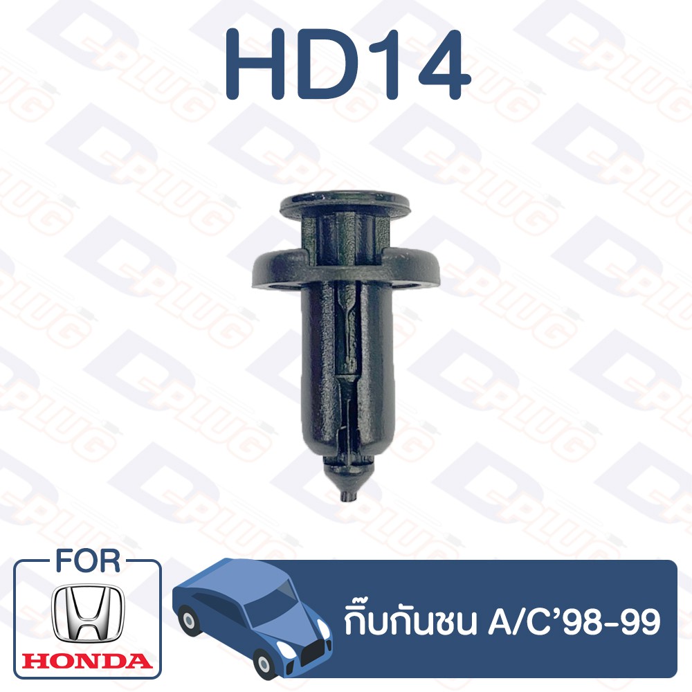 กิ๊บล็อค กิ๊บกันชน HONDA A/C'98-99【HD14】