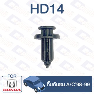 กิ๊บล็อค กิ๊บกันชน HONDA A/C98-99【HD14】