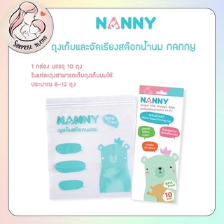 NANNY 1 กล่อง ถุงจัดเรียงสต็อกนมแม่ 1 กล่อง บรรจุ 10 ถุง