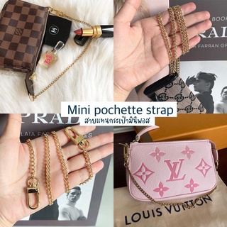 💟สายกระเป๋า สายแทนมินิพอส /MINI POCHETTE STRAP💟