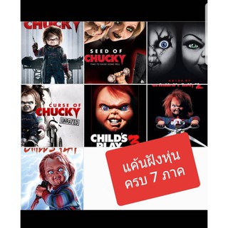 แค้นฝังหุ่น ครบ 7 ภาค Childs Play 7-Movie Collection #หนังฝรั่ง #แพ็คสุดคุ้ม - สยองขวัญ