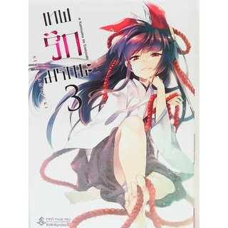 เทพรักมรณะ    เล่ม 1-3 แยกเล่ม