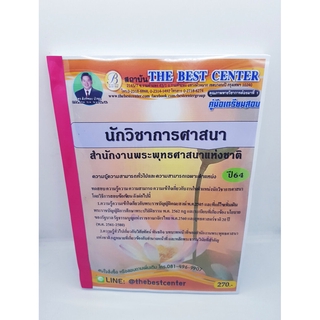 คู่มือเตรียมสอบ นักวิชาการศาสนา สำนักงานพระพุทธศาสนาแห่งชาติ ปี64 PK2249