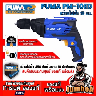 PUMA PM10ED PM-10ED  สว่านไฟฟ้า PUMA 10mm 450W PM-10ED