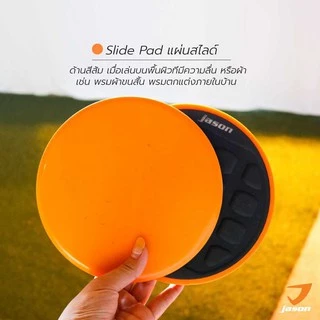 JASON แผ่นสไลด์ ออกกำลังกาย (1 คู่) เร่งเผาผลาญ ปั้นซิกแพค กระชับสัดส่วน รุ่น SLIDE PAD 2in1 10JS00140
