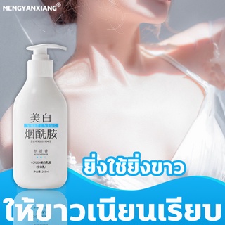 MENGYANXIANG โลชั่นผิวขาว 250ML ครีมทาผิวขาว ครีมขาวดังในtiktok โลชั่นผิวขาว×100 หัวเชื้อเรงขาว โลชั่นบำรุงผิว