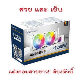 **รองรับ LGA 1700**SILVERSTONE PERMAFROST PF240 WHITE ARGB ชุดน้ำปิด 2 ตอนสีขาว  ประกันศูนย์ ascenti