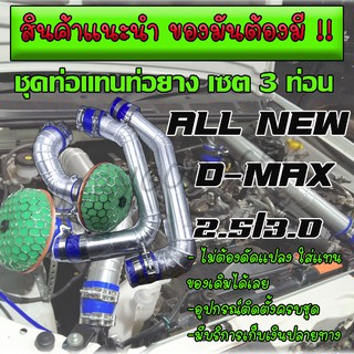 ชุดท่อแทนท่อยาง 3 ท่อน ALL NEW D-MAX 2.5 ยูโร 4 /3.0/ MU-X 3.0 ครบชุด ท่อยางเข็มขัด กรองเห็ด กรองเปลือย สินค้ารบตามภาพ