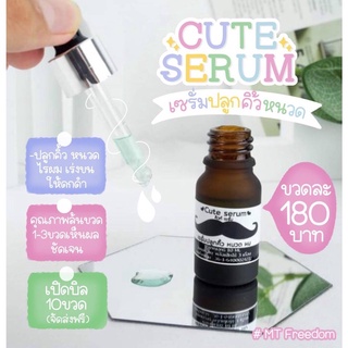 คิวท์เซรั่ม เซรั่มคิ้วดก cute Serum เป๊ะปัง มากจ้าแม่ เซรั่มปลูกคิ้วที่ทุกคนตามหา แค่หยด ช่วยให้ดกช่วยให้ดำ