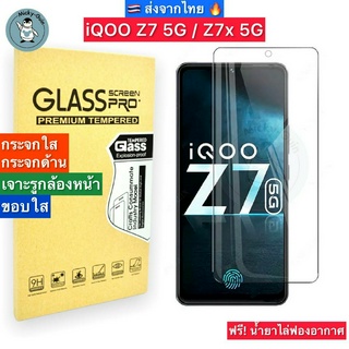 ฟิล์มกระจก iQOO Z7 5G / Z7x 5G Tempered Glass ฟิล์มกระจกใส กระจกด้าน กาวเต็มแผ่น ขอบ2.5D ส่งจากไทย🇹🇭