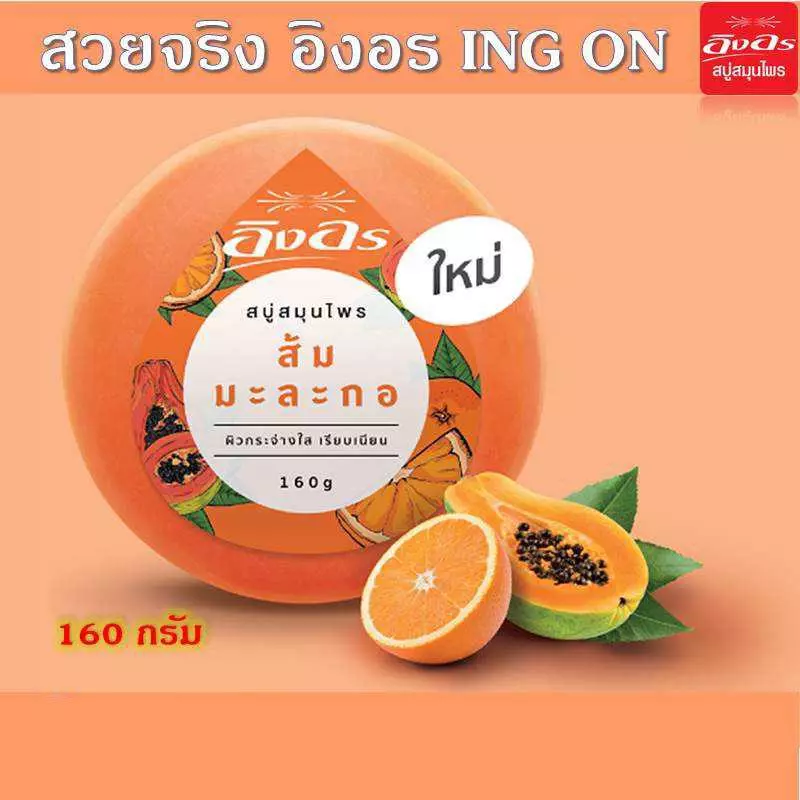 สบู่สมุนไพรอิงอร สูตรส้มมะละกอ 160 กรัม แพ็ค 4 ก้อน