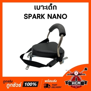 เบาะเด็ก SPARK NANO / สปาร์คนาโน เบาะเด็กมอเตอร์ไซค์