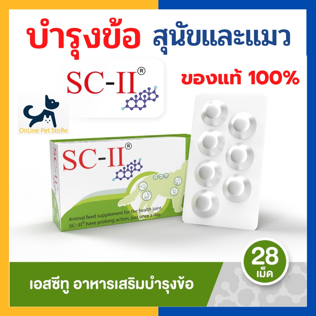 หมดอายุ 6/2026 +บำรุงข้อหมาแมว+ SC II อาหารเสริมคอลลาเจน บำรุงข้อสุนัขและแมว เสริมความแข็งแรงของกระด