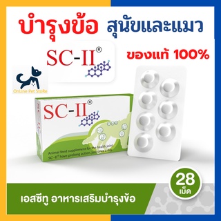 หมดอายุ 10/2024 +บำรุงข้อหมาแมว+ SC II อาหารเสริมคอลลาเจน บำรุงข้อสุนัขและแมว เสริมความแข็งแรงของกระดูกและข้อ