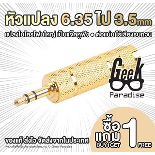 GEE00030 สุดคุ้ม! ซื้อ 1 แถม 1 หัวแปลงไมค์โครโฟนใหญ่ เป็นแจ็คหูฟัง 3.5mm Male to 6.5 mm Female Adapter 3.5 GEE00030