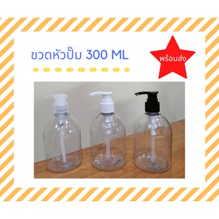 พร้อมส่ง🔥 ขวดเปล่าพร้อมหัวปั๊ม 300 ML  ไว้สำหรับแบ่งใส่สบู่ น้ำยาล้างจาน