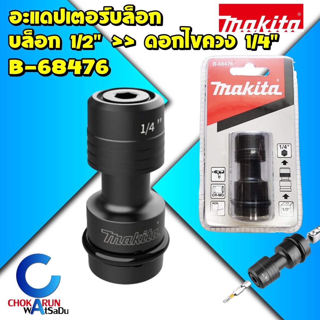 Makita B-68476 อแดปเตอร์แปลงบล็อก 1/2" ใส่ดอกก้านหกเหลี่ยม - แปลงบล็อก มากีต้า มากิต้า ดอกไขควง บ็อก