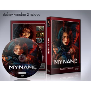 ซีรี่ย์เกาหลี My Name (2021) DVD 2 แผ่นจบ. (ซับไทย/พากย์ไทย)