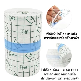 💥พร้อมส่ง💥 พลาสเตอร์กันน้ำ แผ่นฟิล์มใสกันน้ำ สำหรับแผลสัก แผลผ่าตัด ยาวจุใจ 5 เมตร ความกว้าง (5,10,15,20cm) ม้วนใหญ่