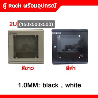 ตู้ RACK 2U ลึก150*ยาว500*สูง500MM) หนา 1.00MM สีขาว/สีดำ