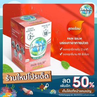 Pain balm บรรเทาอาการปวดตามข้อ เส้นเอ็น และกระดูก กล้ามเนื้อ ปวดเรื้อรังสูตรร้อนที่ขายดีที่สุดในอินเดียAmrutanjan(สีแดง)