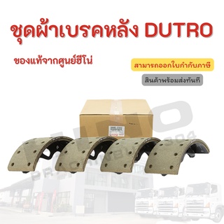 ชุดผ้าเบรคหลัง HINO DUTRO อะไหล่รถบรรทุก แท้จากศูนย์