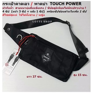 TOUCH กระเป๋าคาดเอว พาดบ่า 4 ซิป ผ้ากันน้ำ สายหนา ซิปแข็งแรง…