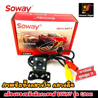 กล้องถอยหลังติดรถยนต์ SOWAY รุ่น CA001 ภาพคมชัดทั้งกลางวันและกลางคืน แบบสี่เหลี่ยม มีไฟ LED  ใส่ได้กับรถยนต์ทุกรุ่น