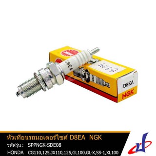 หัวเทียน NGK D8EA ใช้สำหรับรถมอเตอร์ไซค์ ฮอนด้า ซีจี110,125,เจเอ็กซ์110,125,จีแอล100,จีแอล-เอ็กซ์,เอสเอส1,เอ็กซ์แอล