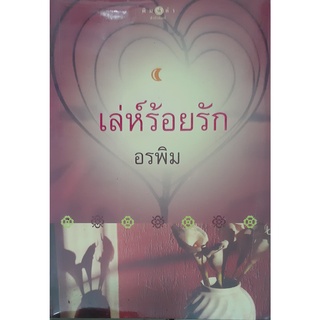 เล่ห์ร้อยรัก อรพิมพ์ พิมพ์คำ *หนังสือใหม่*