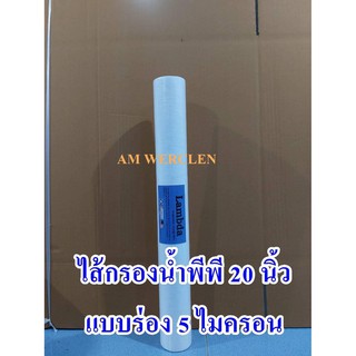 ไส้กรองน้ำพีพี PP 20 นิ้ว 5 ไมครอนและ (Lambda ) แบบมีร่อง