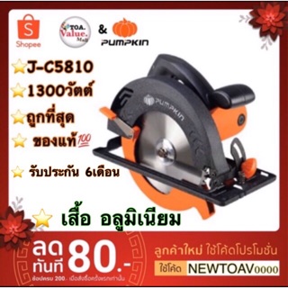 PUMPKIN เลื่อยวงเดือน7" รุ่น J-C5810 (สีส้ม) 1300วัตต์ เสื้ออลูมิเนียม ของแท้💯จากโรงงานผู้ผลิตโดยตรง