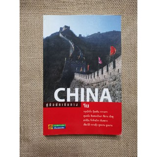 ขาย​ หนังสือท่องเที่ยว​ China ของ​สนพ.อทิตตา