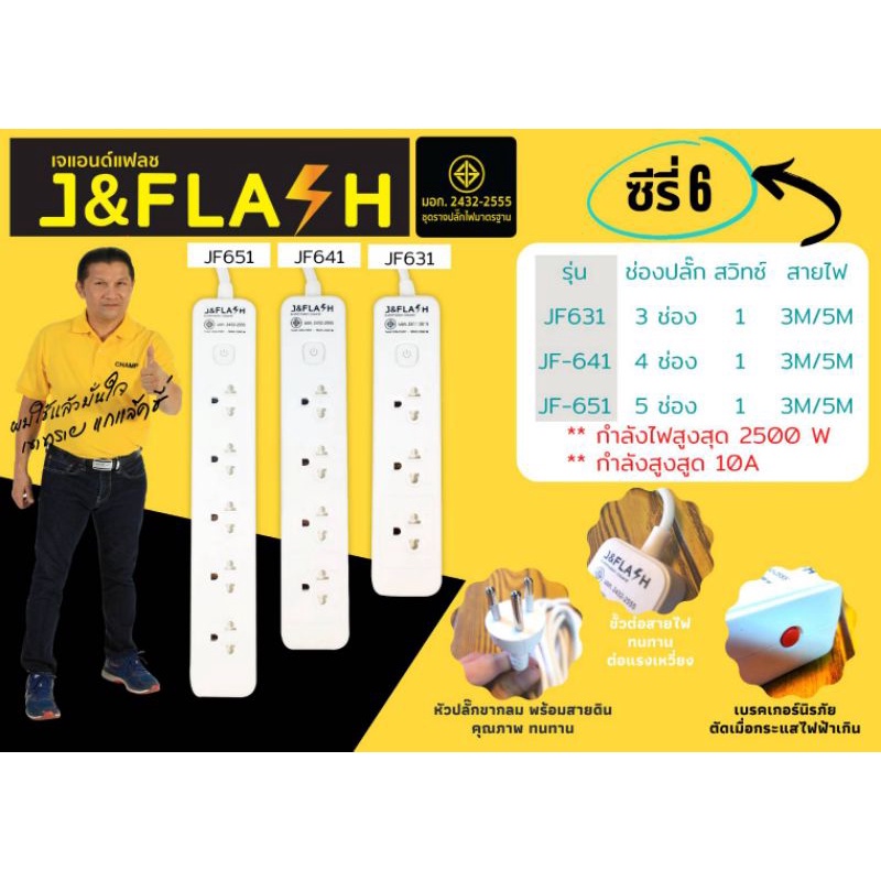 J&FLASH ชุดรางปลั๊กไฟ ปลั๊กพ่วง 3/4/5ช่อง1สวิทช์สายไฟ3/5M  มอก.2432-2555 รับกระแสไฟได้ 2500W 10A