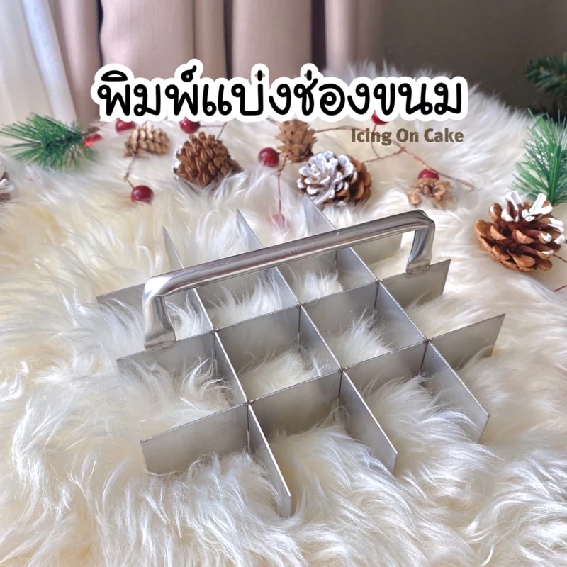 🍰พิมพ์แบ่งช่องขนม🍰 มีหลากหลายขนาด พร้อมส่ง พิมพ์แบ่งช่องบราวนี่