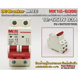 เบรกเกอร์ดีซี DC breaker MTEC รุ่น MX12-63D 12-550V 63A อุปกรณ์ป้องกันระบบไฟ DC และ ระบบโซล่าเซลล์