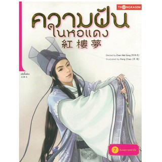 Thongkasem(ทองเกษม) ความฝันในหอแดง เล่ม 7 ตอน ต้นเหตุความหมางใจ "หนังสือการ์ตูน"