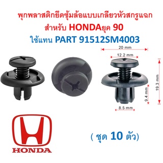 SKU-A410( 10 ตัว) พุกพลาสติกยึดซุ้มล้อแบบเกลียวหัวสกรูแฉกสำหรับ HONDAยุค 90 ใช้แทน PART 91512SM4003