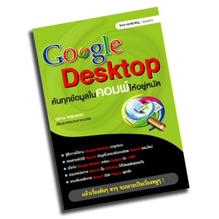 Google Desktop ค้นทุกข้อมูลในคอมพ์ให้อยู่หมัด