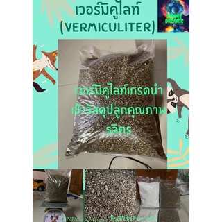 เวอร์มิคูไลท์(vermiculiter)5ลิตรน้ำหนักประมาน900-1000กรัม