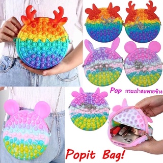 กระเป๋าเป้ของเล่นสีรุ้ง Pop it Rainbow ของเล่นสายรุ้ง เกมส์ยอดนิยม ของเล่นกระเป๋าเป้แบบมีกระดุม คลายเครียดได้ ของเล่นบีบ