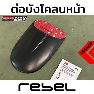 ต่อบังโคลนหน้า รีเบล เสริมบังโคลน ดำด้าน/ลายเคฟล่า Front Fender Extend HONDA REBEL 300/500