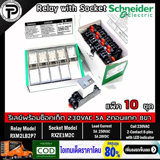 (แพ็ค/10ชุด) รีเลย์พร้อมซ็อกเก็ต ชไนเดอร์ Schneider Electric RXM2LB2P7 RXZE1M2C 230VAC 5A 2คอนแทค 8 ขา มีไฟแสดงสถานะ LED