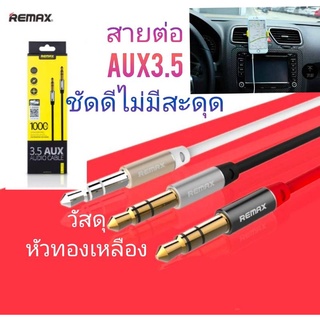 สายAux3.5 ต่อในรถ รีแม็ก สายแจ็ค3.5 หัวกลม3.5 วัสดุทองเหลือง เสียงชัด ไม่สะดุด สุ่มคละสี